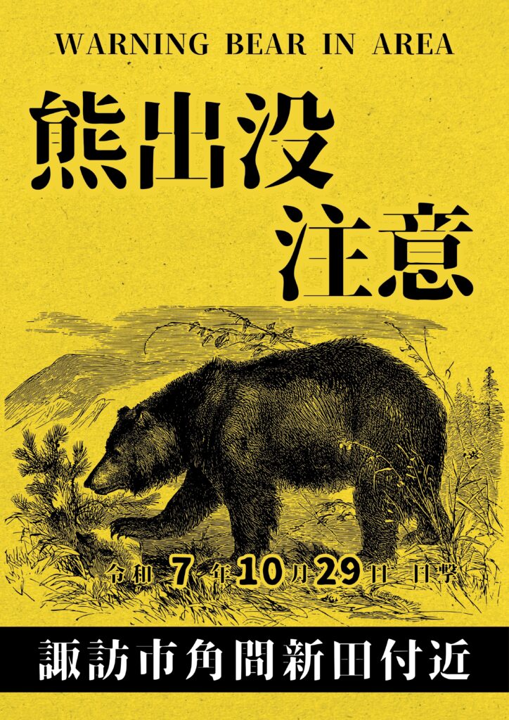 熊目撃情報!!! | 霧ヶ峰高原観光サイト 霧ヶ峰へ行こう | 諏訪観光協会